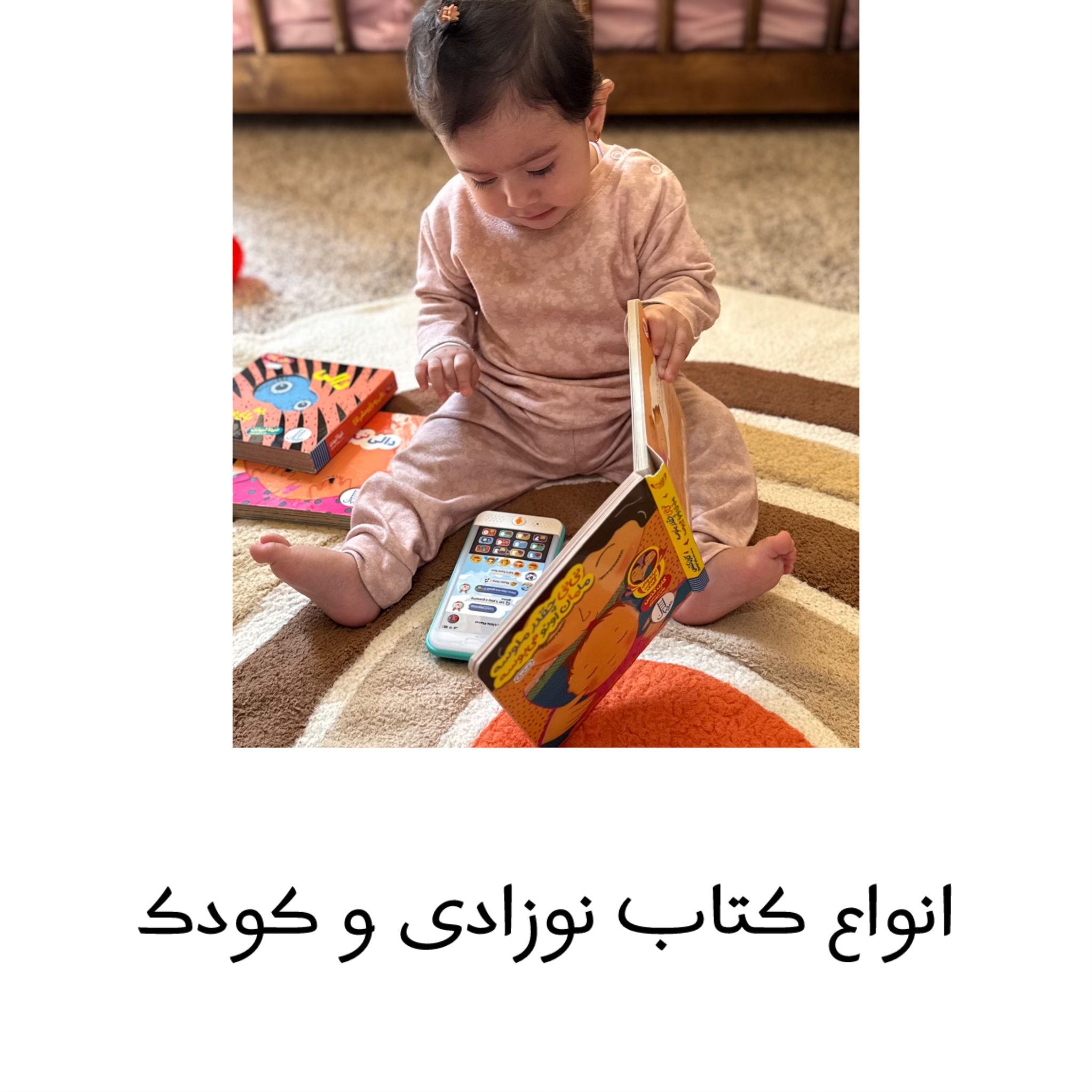 انواع کتاب نوزادی و کودک