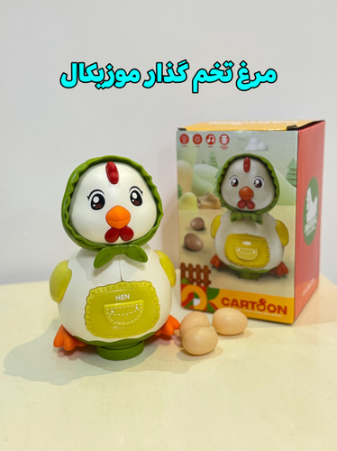مرغ تخم گذار موزیکال