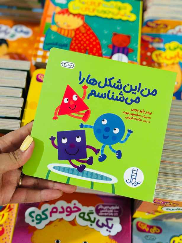 من این شکل ها را می شناسم