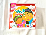 مجموعه ۴ جلدی دالی بازی با خانواده