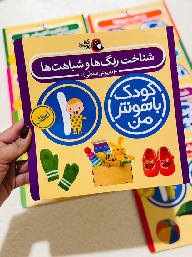 کودک باهوش من (یک سالگی)