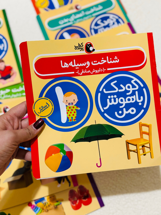 کودک باهوش من (یک سالگی)