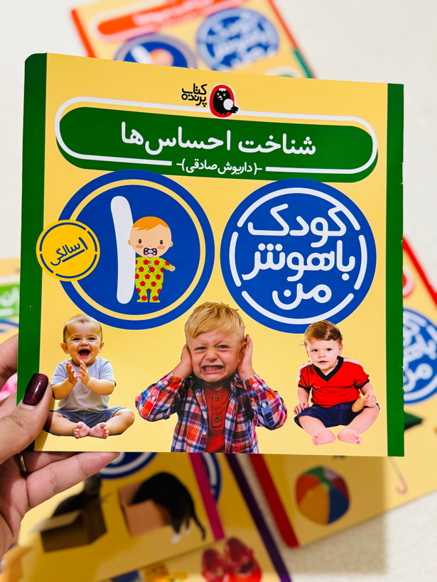 کودک باهوش من (یک سالگی)