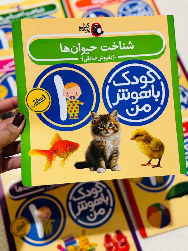 کودک باهوش من (یک سالگی)