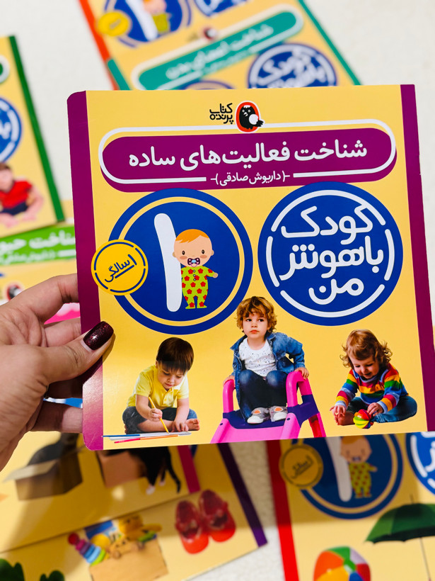 کودک باهوش من (یک سالگی)