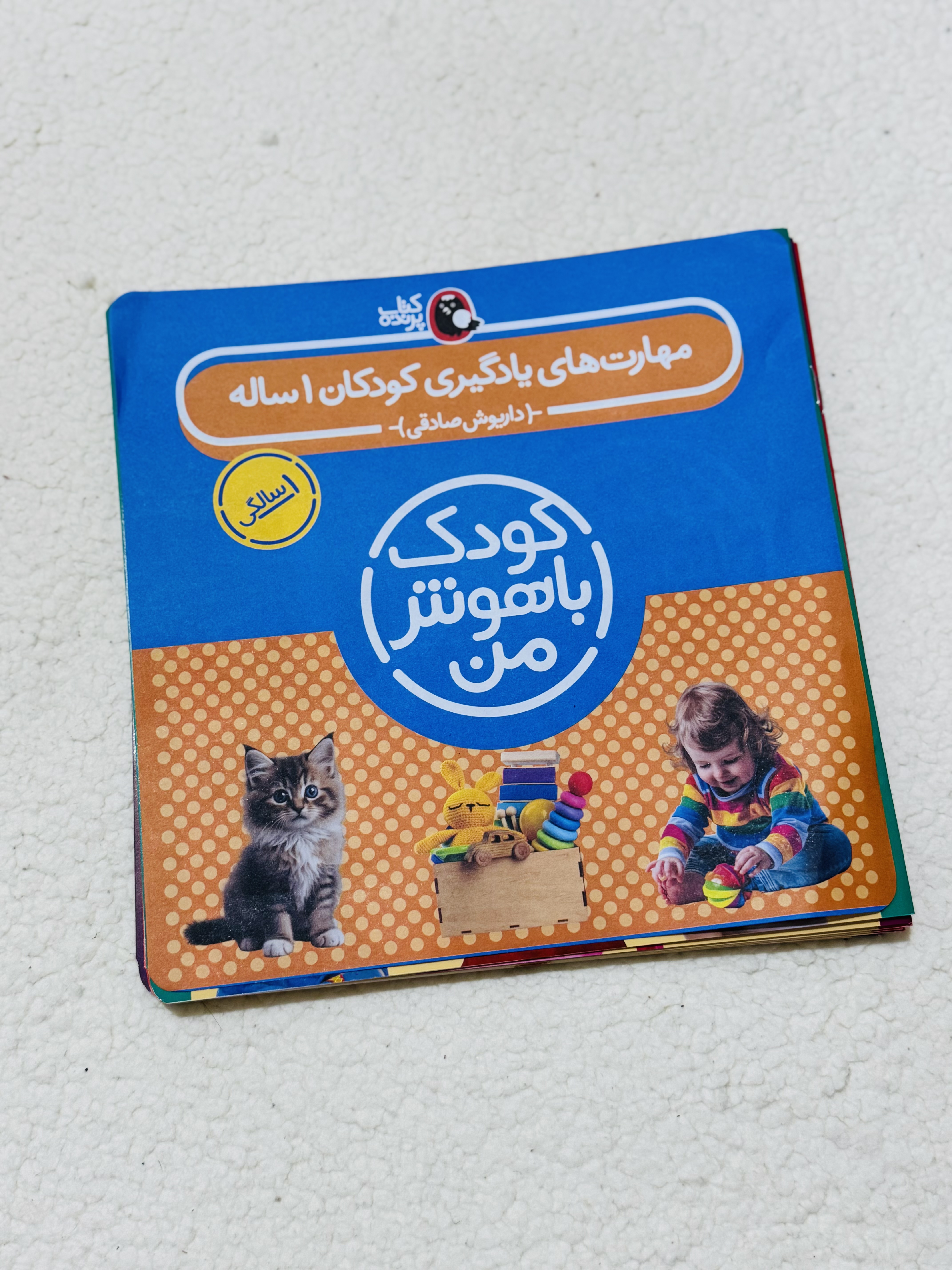 کودک باهوش من (یک سالگی)
