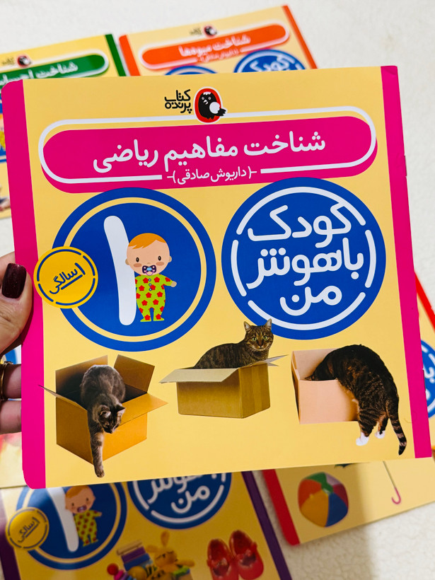 کودک باهوش من (یک سالگی)