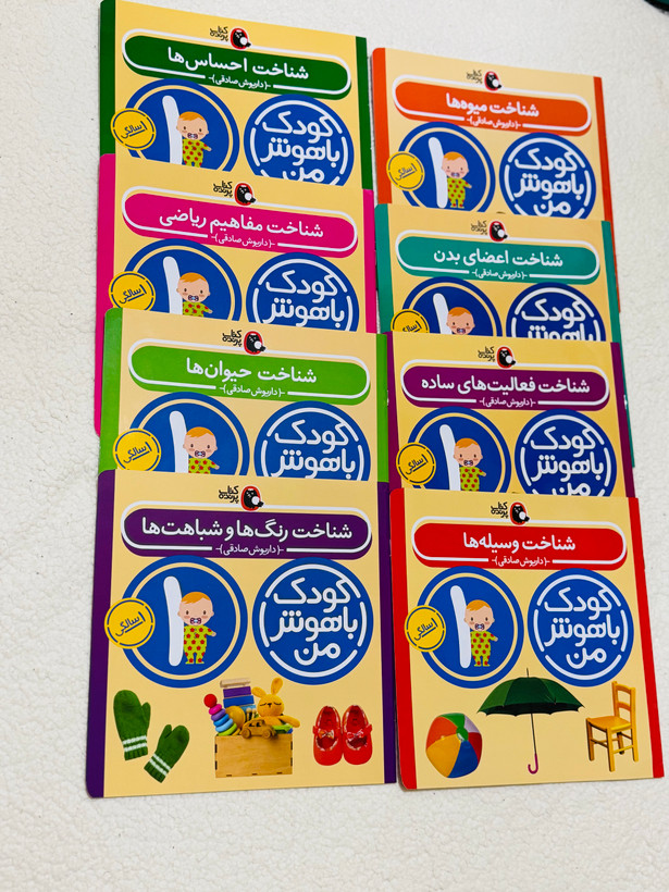 کودک باهوش من (یک سالگی)